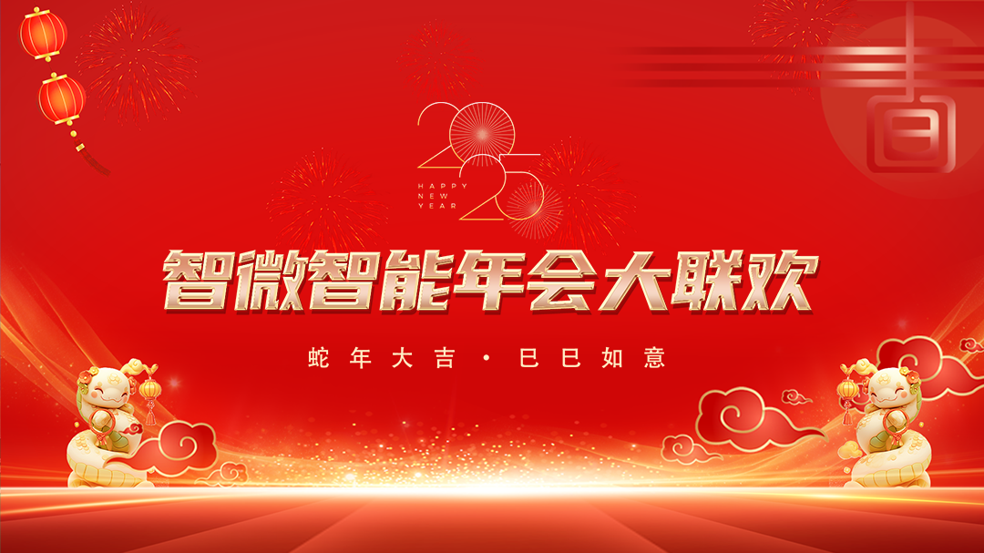 918博天堂智能2025年会大联欢