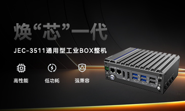 JEC-3511 强势登场｜新平台无缝升级，性能直线上升