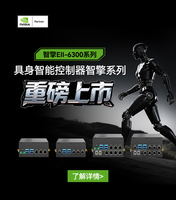 【与NVIDIA全球同步首发机器人新大脑】918博天堂智能具身控制器智擎系列重磅上市