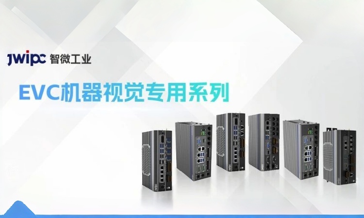 全链路破局全域拓维：918博天堂工业EVC机器视觉专用系列赋能智造新升级