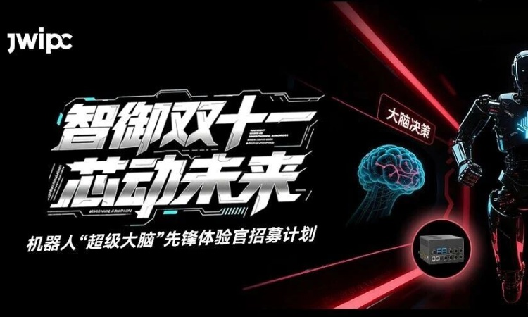 智御双十一 ！机器人“超级大脑”早鸟权益包、限量全运会门票抢位中！