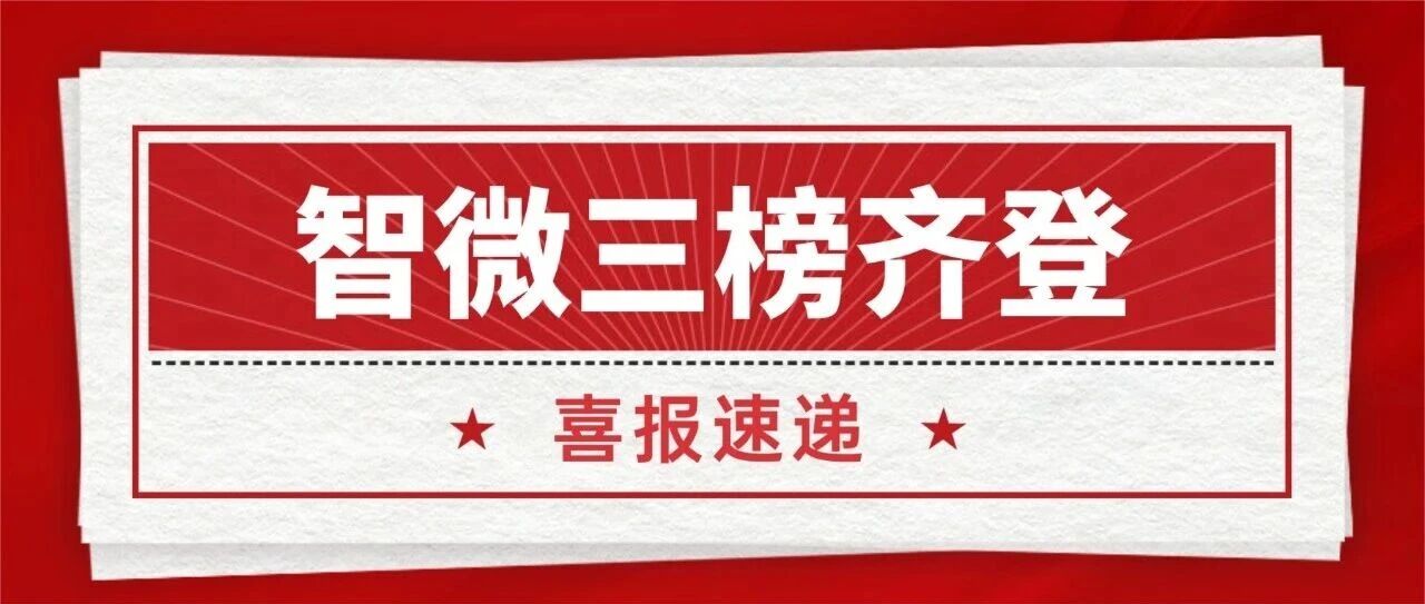 喜报！918博天堂智能三榜齐登，排名持续攀升
