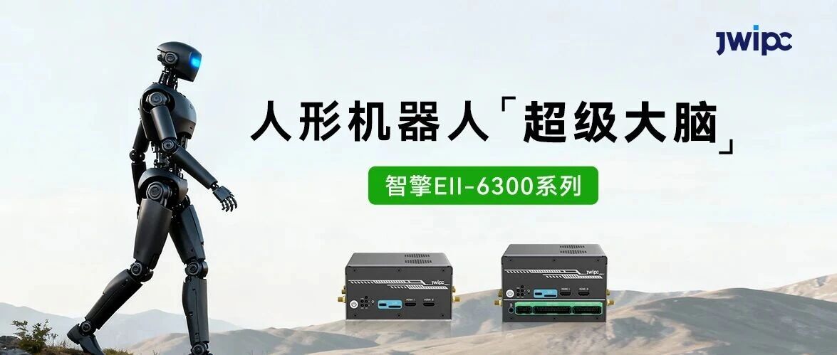 918博天堂智能智擎Ell-6300系列控制器，给人形机器人装上“超级大脑”